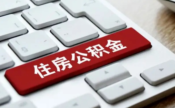 锡林郭勒公积金封存取地址（公积金封存地点在哪里怎么查）